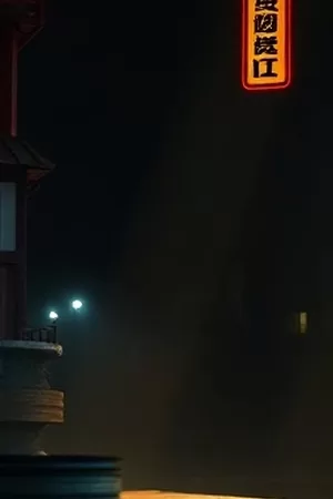 《长夜灯塔》竖版封面，深夜灯塔与守夜人剪影